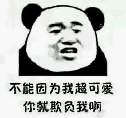 因为可爱而被欺负斗图吧gif搞笑图片