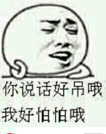 我好怕怕哦斗图吧gif搞笑图片