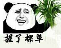 握了棵草斗图吧gif搞笑图片