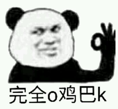 完全o鸡巴k斗图吧gif搞笑图片