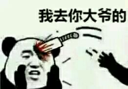 我去你大爷的斗图吧gif搞笑图片