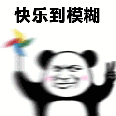 快乐到模糊表情包斗图吧gif搞笑图片
