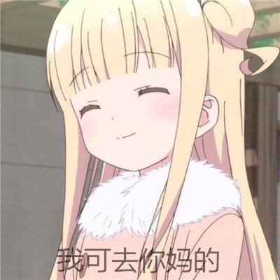 我可去你大爷的斗图吧gif搞笑图片