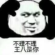 不理不理，王八是你斗图吧gif搞笑图片