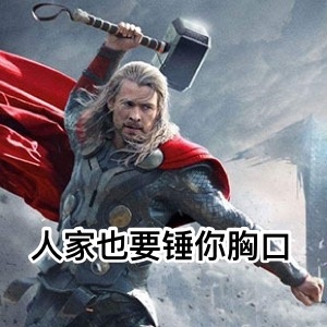 用小拳拳锤你胸口斗图吧gif搞笑图片