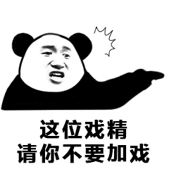 这位戏精，请你不要加戏斗图吧gif搞笑图片