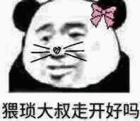 猥琐大叔走开好吗斗图吧gif搞笑图片