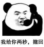我给你两秒撤回这条消息斗图吧gif搞笑图片