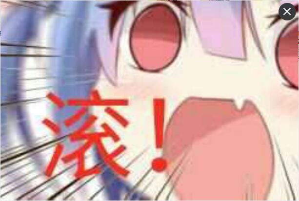 滚，有多远滚多远斗图吧gif搞笑图片