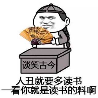 一看你就是读书的料啊斗图吧gif搞笑图片