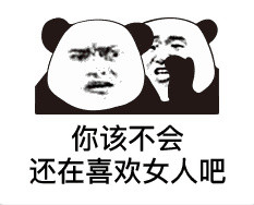 我们已经开始喜欢男人了，你还在喜欢女人斗图吧gif搞笑图片