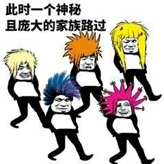 神秘且庞大的家族路过斗图吧gif搞笑图片