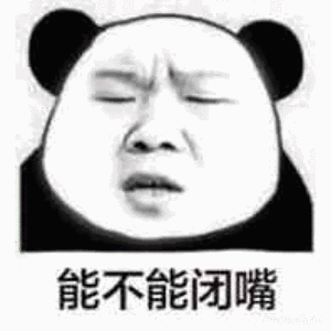 能不能闭嘴斗图吧gif搞笑图片