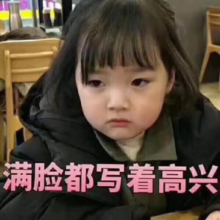 满脸都写着高兴斗图吧gif搞笑图片