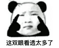 这双眼看透太多了斗图吧gif搞笑图片