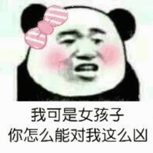对女孩子不要那么凶斗图吧gif搞笑图片