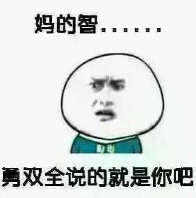 智勇双全说的就是你吧斗图吧gif搞笑图片