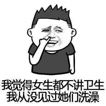 她们都不讲卫生斗图吧gif搞笑图片