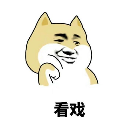 你们继续，我看着就好了斗图吧gif搞笑图片