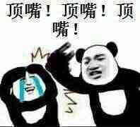 让你顶嘴斗图吧gif搞笑图片