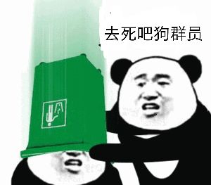 这就是骂管理员的后果斗图吧gif搞笑图片