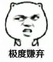 极度嫌弃斗图吧gif搞笑图片