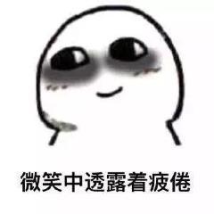 微笑中透露着疲倦斗图吧gif搞笑图片