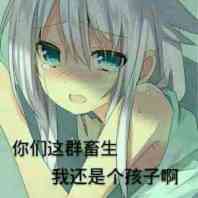 还只是个孩子啊斗图吧gif搞笑图片