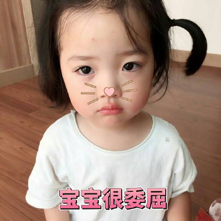 宝宝很委屈斗图吧gif搞笑图片