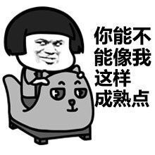 像我这样成熟点行吗斗图吧gif搞笑图片