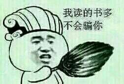 我读的书多，不会骗你斗图吧gif搞笑图片