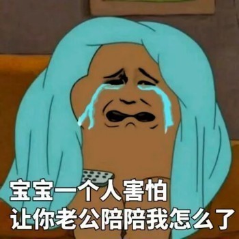 宝宝害怕才让你老公陪我的斗图吧gif搞笑图片