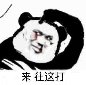 来，有种你就往这打斗图吧gif搞笑图片