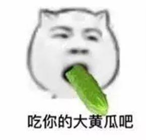 打哈欠被塞大黄瓜表情包斗图吧gif搞笑图片