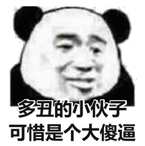 可惜是个大沙雕斗图吧gif搞笑图片