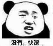 没有，快滚斗图吧gif搞笑图片