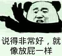 就像放屁一样斗图吧gif搞笑图片