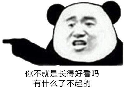 不就是长得好看吗斗图吧gif搞笑图片