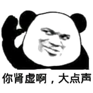 你肾虚啊，大点声斗图吧gif搞笑图片