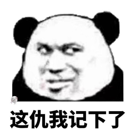 这仇我记下了斗图吧gif搞笑图片
