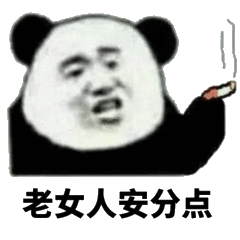 老女人安分点斗图吧gif搞笑图片