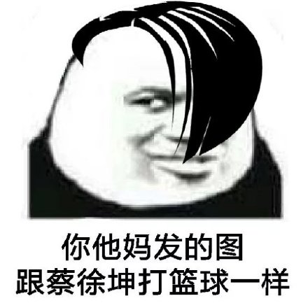 你斗图的样子像极了蔡徐坤斗图吧gif搞笑图片