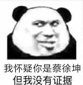 虽然怀疑，但没有证据斗图吧gif搞笑图片