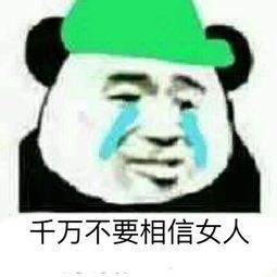 千万不要相信女人斗图吧gif搞笑图片