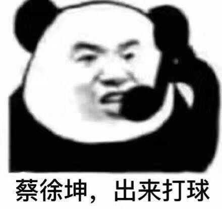 蔡徐坤，出来打球！斗图吧gif搞笑图片