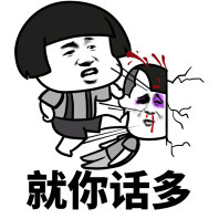 就你话多斗图吧gif搞笑图片