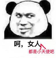 女人都是小天使吧斗图吧gif搞笑图片