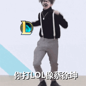 你打LOL像蔡徐坤斗图吧gif搞笑图片