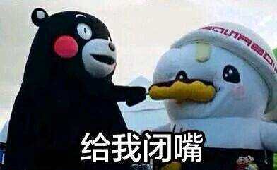你特么的给我闭嘴斗图吧gif搞笑图片