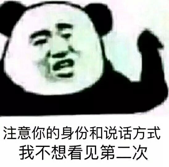 注意你的身份和说话方式斗图吧gif搞笑图片